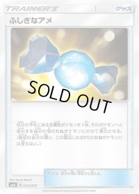 ふしぎなアメ【-】{045/059}