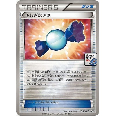 画像1: 〔状態B〕ふしぎなアメ【P】{136/XY-P}