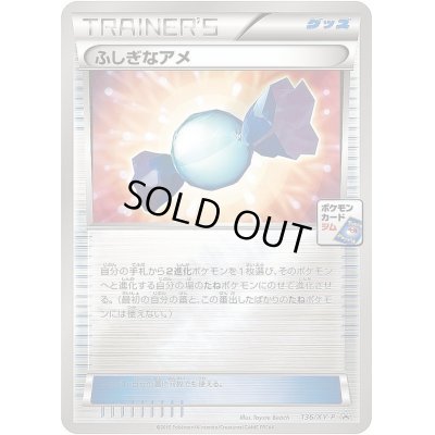 画像1: ふしぎなアメ【P】{136/XY-P}