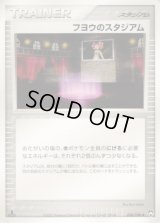 〔状態C〕フヨウのスタジアム【◆】{096/108}