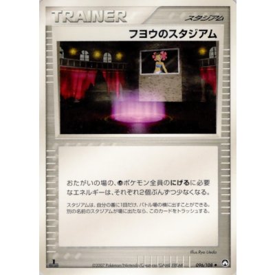 画像1: 〔状態A-〕フヨウのスタジアム【◆】{096/108}