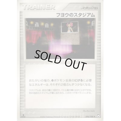 画像1: フヨウのスタジアム【◆】{096/108}