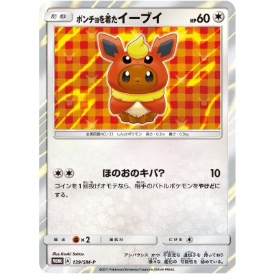 画像1: 〔状態A-〕ポンチョを着たイーブイ(BS/未開封)【P】{139/SM-P}