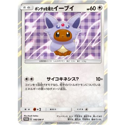 〔状態A-〕ポンチョを着たイーブイ(EF)【P】{140/SM-P}