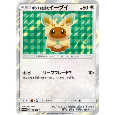 〔状態B〕ポンチョを着たイーブイ(LF)【P】{142/SM-P}