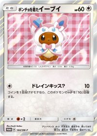 〔状態A-〕ポンチョを着たイーブイ(NP/未開封)【P】{144/SM-P}