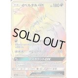 〔状態B〕イベルタルGX【HR】{105/094}