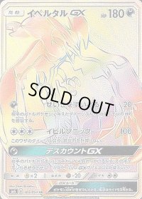 〔状態B〕イベルタルGX【HR】{105/094}