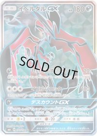 イベルタルGX【SR】{097/094}