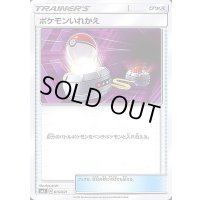 ポケモンいれかえ【-】{080/095}
