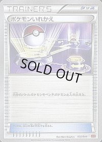 ポケモンいれかえ【-】{032/049}