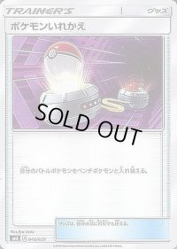 ポケモンいれかえ【-】{046/059}