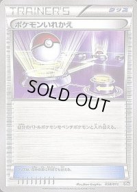 ポケモンいれかえ【-】{058/072}