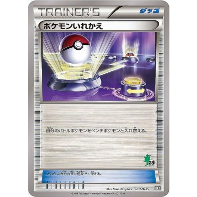〔状態B〕ポケモンいれかえ(ハリマロンマーク)【-】{036/039}