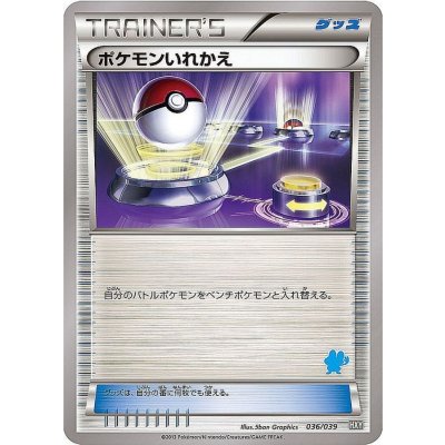 〔状態A-〕ポケモンいれかえ(ケロマツマーク)【-】{036/039}