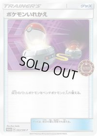 〔状態C〕ポケモンいれかえ【P】{092/SM-P}