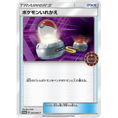 画像1: 〔状態A-〕ポケモンいれかえ【P】{092/SM-P}