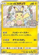 〔状態B〕イースターのピカチュウ【P】{055/SM-P}