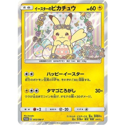 〔状態B〕イースターのピカチュウ【P】{055/SM-P}