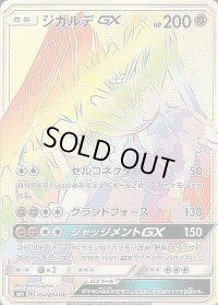 ジガルデGX【HR】{104/094}
