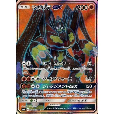 〔状態B〕ジガルデGX【SR】{096/094}