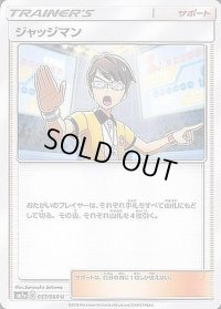 ジャッジマン【-】{119/131}