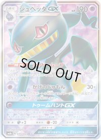 ジュペッタGX【SR】{070/066}