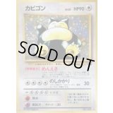 カビゴン LV.20【★】{旧裏}