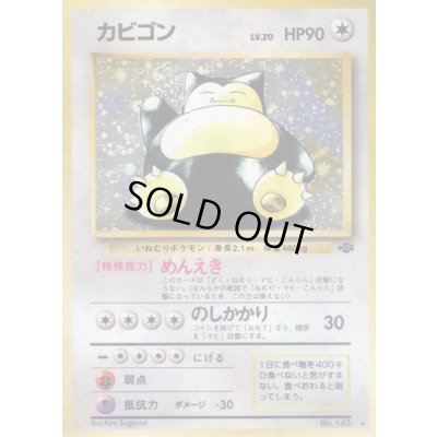 画像1: 〔状態A-〕カビゴン LV.20【★】{旧裏}