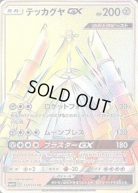 〔状態B〕テッカグヤGX【HR】{123/114}