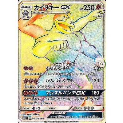 〔状態B〕カイリキーGX【HR】{061/049}