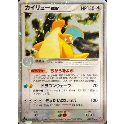 画像1: 〔状態B〕カイリューex【☆】{038/054}