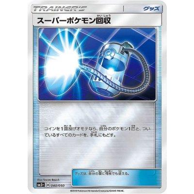 〔状態A-〕スーパーポケモン回収(ミラー)【-】{040/050}