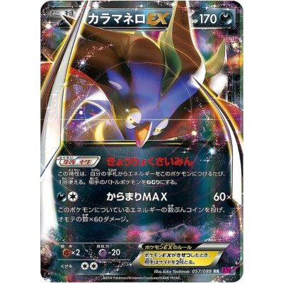 カラマネロEX【RR】{057/088}