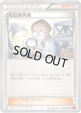 化石研究員【U】{089/096}
