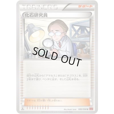 画像1: 化石研究員【U】{089/096}