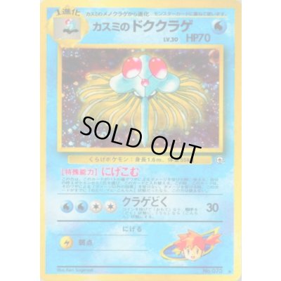 画像1: 〔状態D〕カスミのドククラゲ LV.30【★】{旧裏}