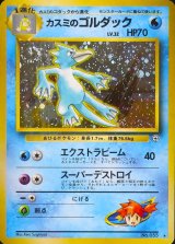 〔状態B〕カスミのゴルダック LV.32【★】{旧裏}