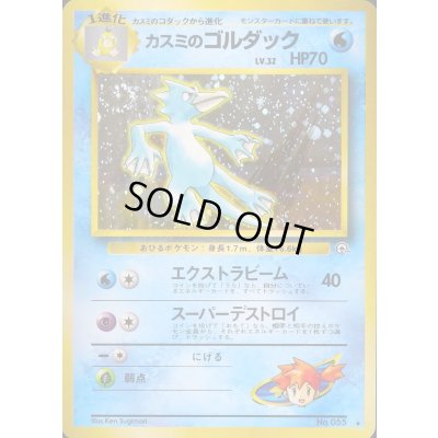 画像1: 〔状態C〕カスミのゴルダック LV.32【★】{旧裏}