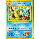 〔状態D〕カスミのギャラドス LV.42【★】{旧裏}