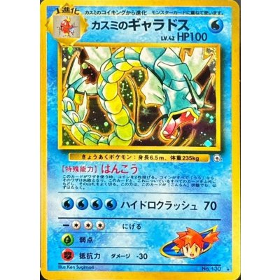〔状態C〕カスミのギャラドス LV.42【★】{旧裏}
