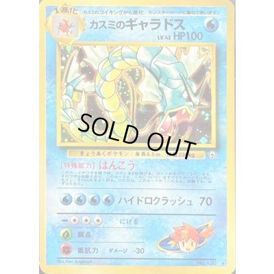 画像1: 〔状態B〕カスミのギャラドス LV.42【★】{旧裏}