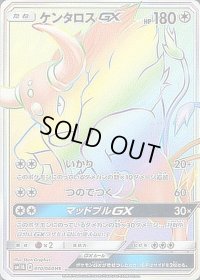 ケンタロスGX【HR】{070/060}
