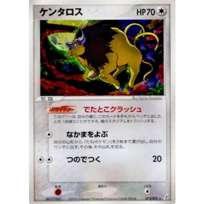 〔状態C〕ケンタロス【★】{053/075}