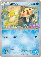 〔状態B〕コダック(ポケキュンコレクション)【P】{XY-P}