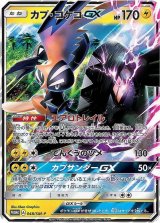 〔状態B〕カプ・コケコGX【P】{048/SM-P}