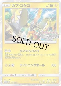 〔状態A-〕カプ・コケコ【P】{127/SM-P}