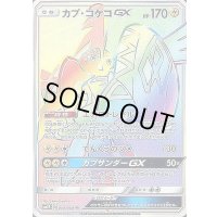 〔状態A-〕カプ・コケコGX【HR】{058/050}