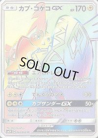〔状態A-〕カプ・コケコGX【HR】{058/050}