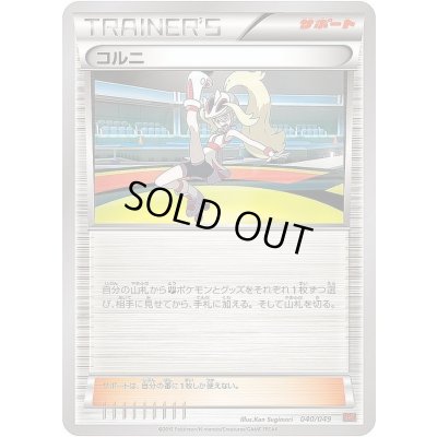 画像1: 〔状態A-〕コルニ【-】{040/049}